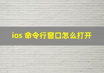 ios 命令行窗口怎么打开